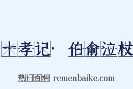 十孝记·伯俞泣杖是什么意思的图片